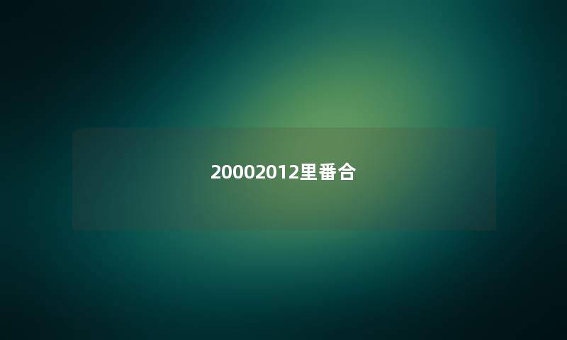 20002012里番合