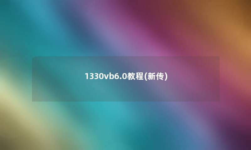 1330vb6.0教程(新传)