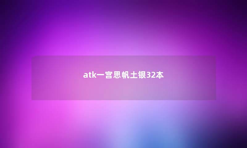 atk一宫思帆土银32本