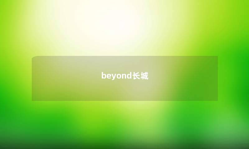 beyond长城