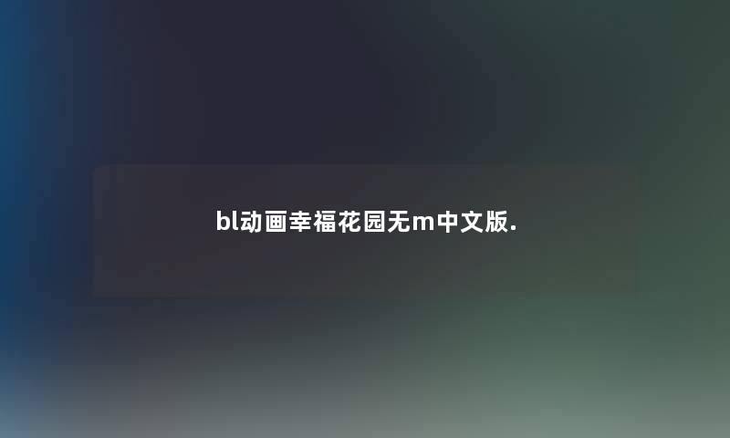 bl动画幸福花园无m中文版.