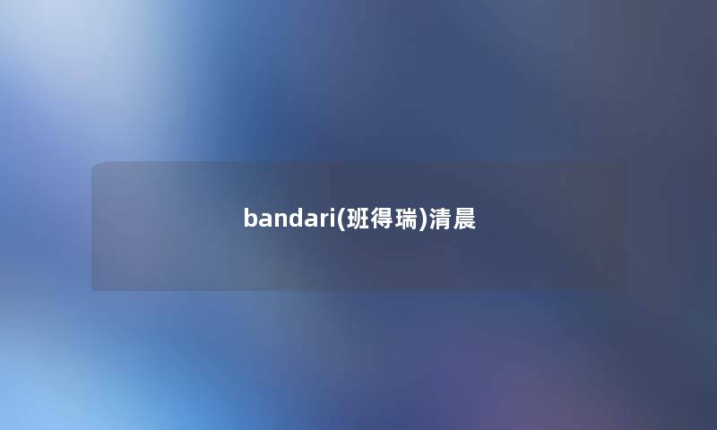 bandari(班得瑞)清晨