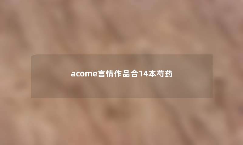 acome言情作品合14本芍药