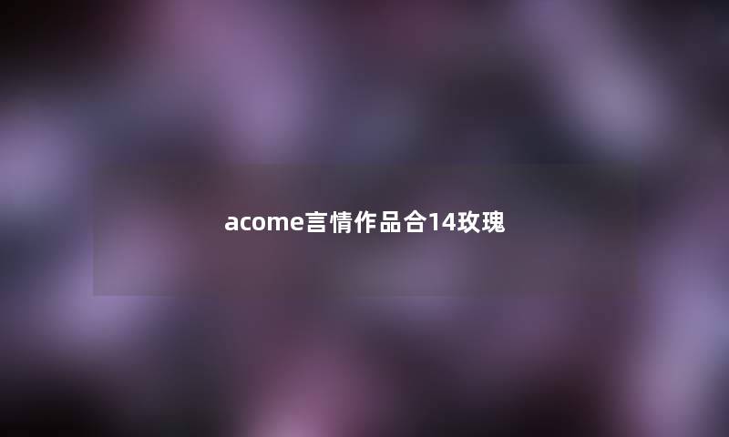 acome言情作品合14玫瑰