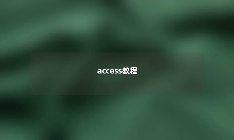 access教程