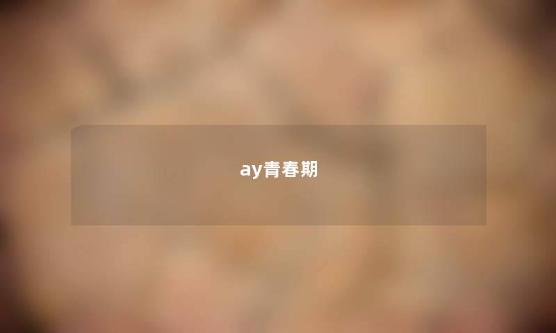 ay青春期