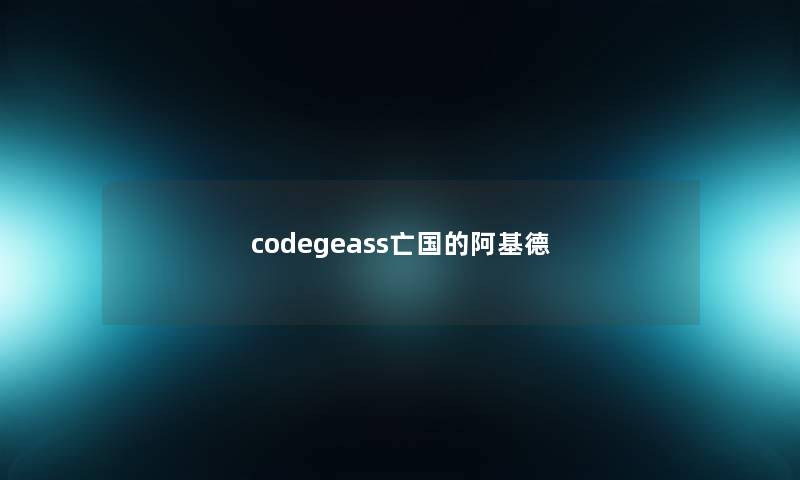 codegeass亡国的阿基德