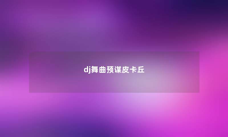 dj舞曲预谋皮卡丘