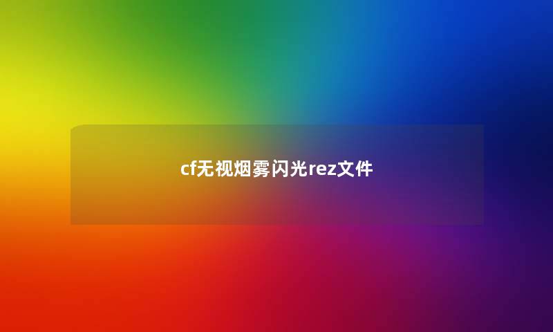 cf无视烟雾闪光rez文件