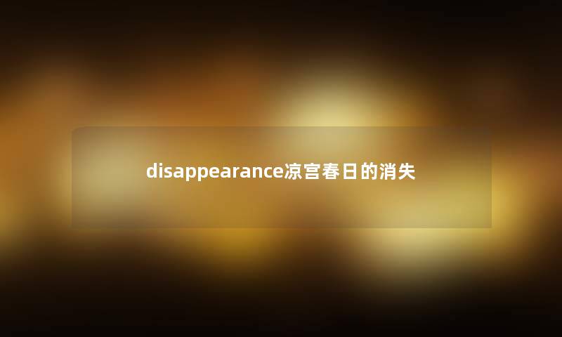 disappearance凉宫春日的消失