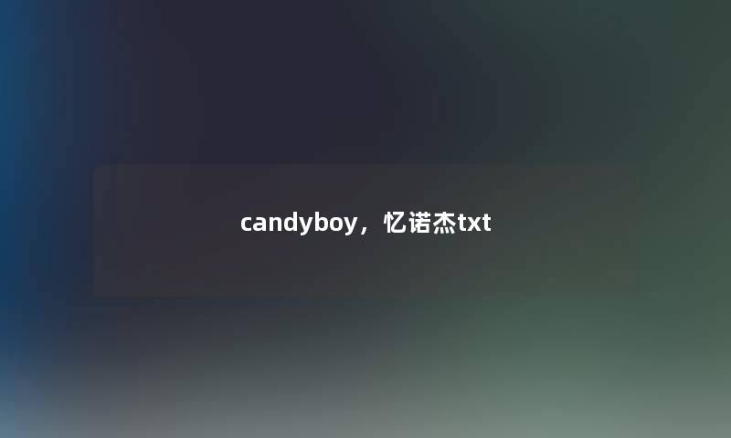 candyboy，忆诺杰txt