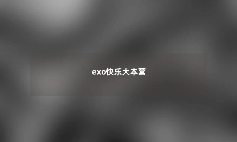 exo快乐大本营