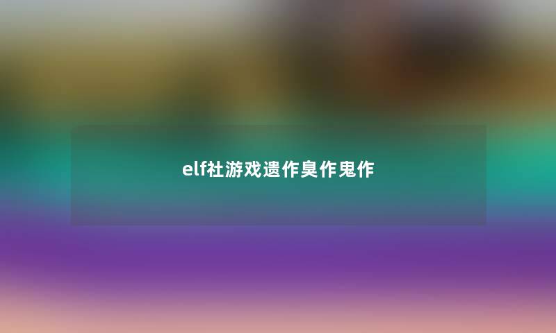 elf社游戏遗作臭作鬼作