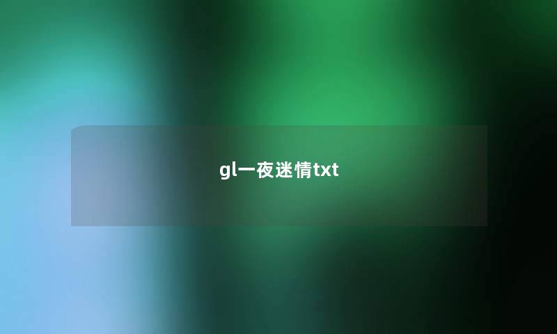 gl一夜迷情txt