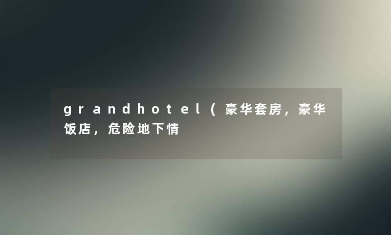 grandhotel(豪华套房，豪华饭店，危险地下情