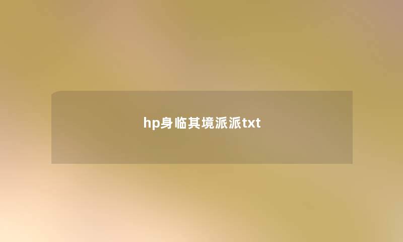 hp身临其境派派txt