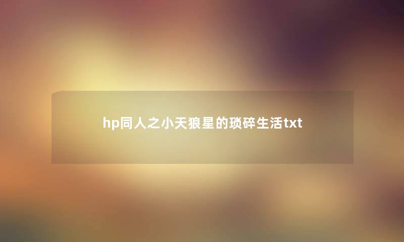 hp同人之小天狼星的琐碎生活txt