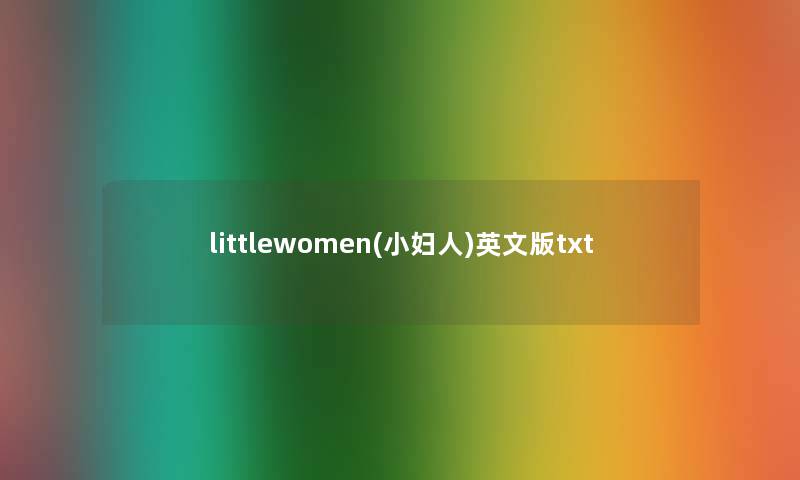 littlewomen(小妇人)英文版txt