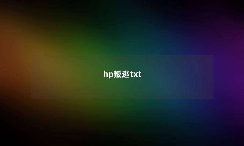 hp叛逃txt