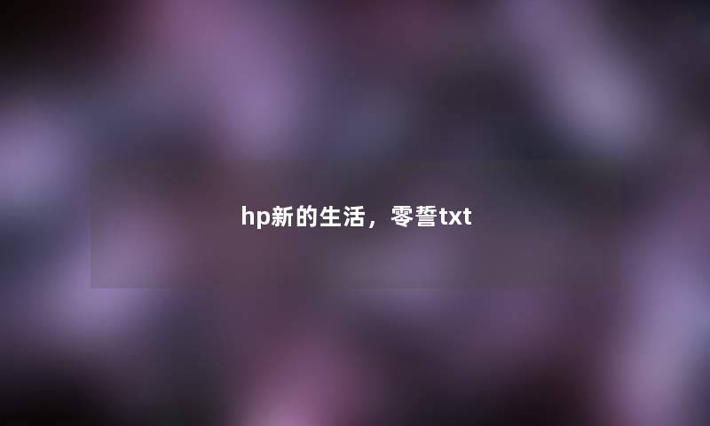 hp新的生活，零誓txt