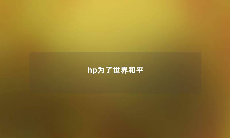 hp为了世界和平