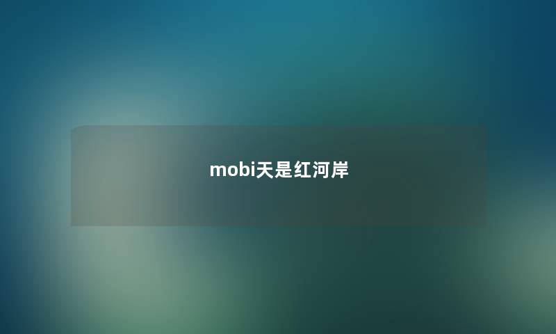 mobi天是红河岸