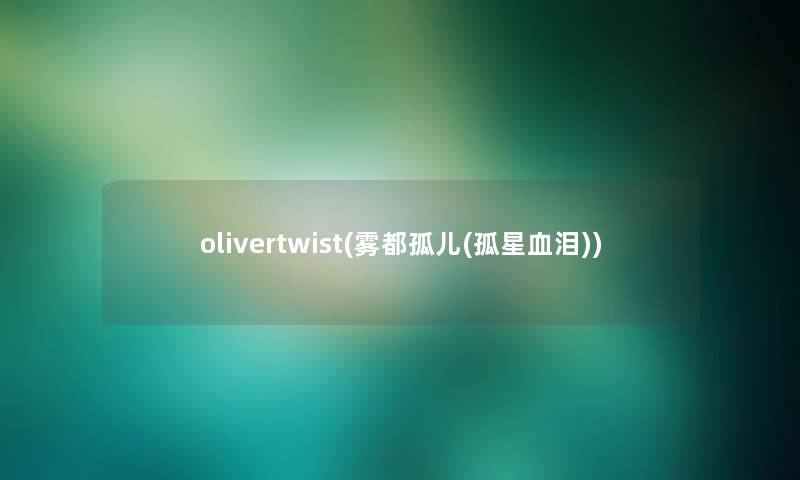 olivertwist(雾都孤儿(孤星血泪))