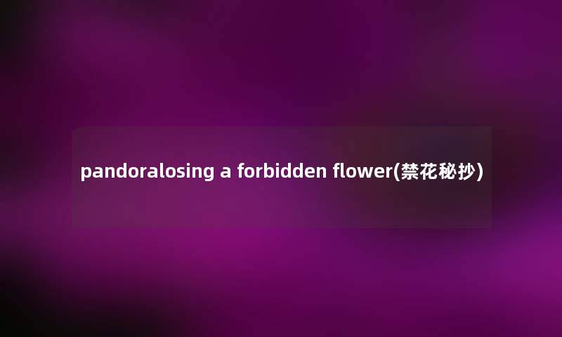 pandoralosing a forbidden flower(禁花秘抄)