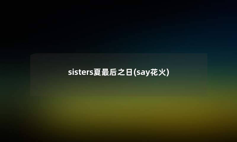 sisters夏最后之日(say花火)