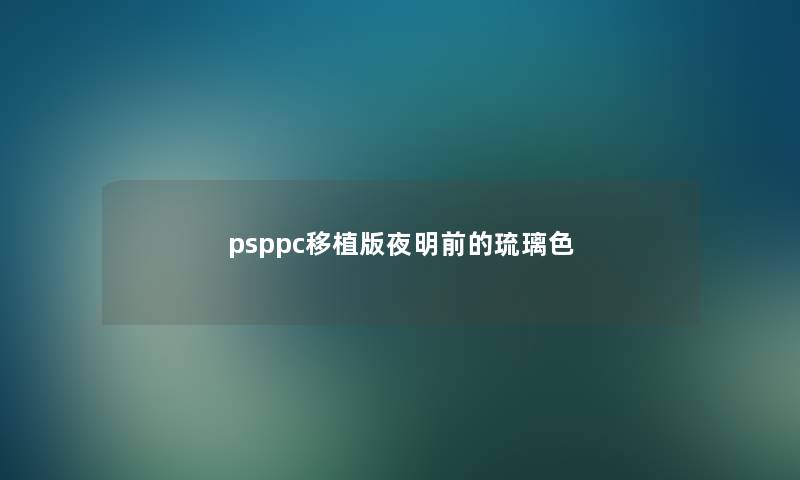 psppc移植版夜明前的琉璃色