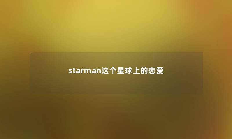 starman这个星球上的恋爱