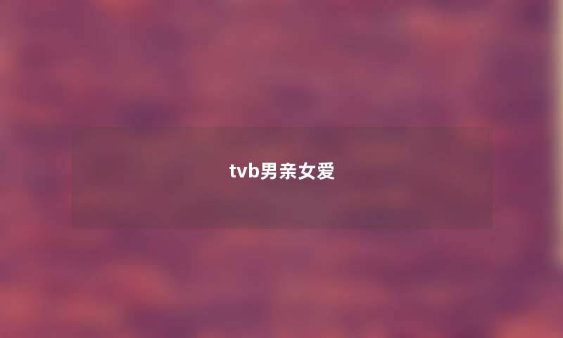 tvb男亲女爱