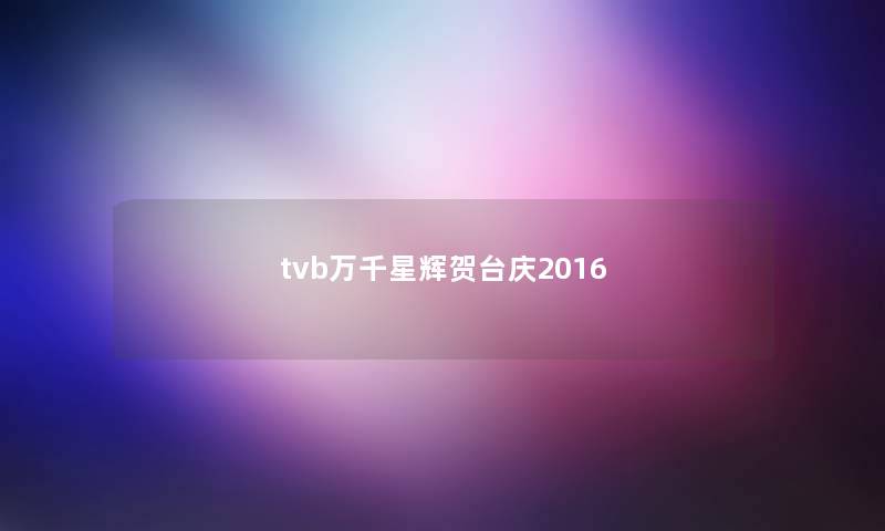 tvb万千星辉贺台庆2016