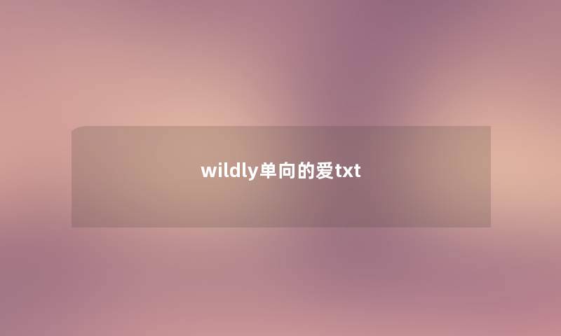 wildly单向的爱txt