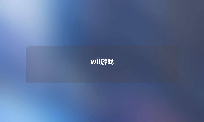 wii游戏