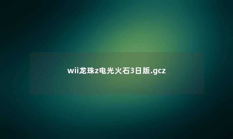 wii龙珠z电光火石3日版.gcz