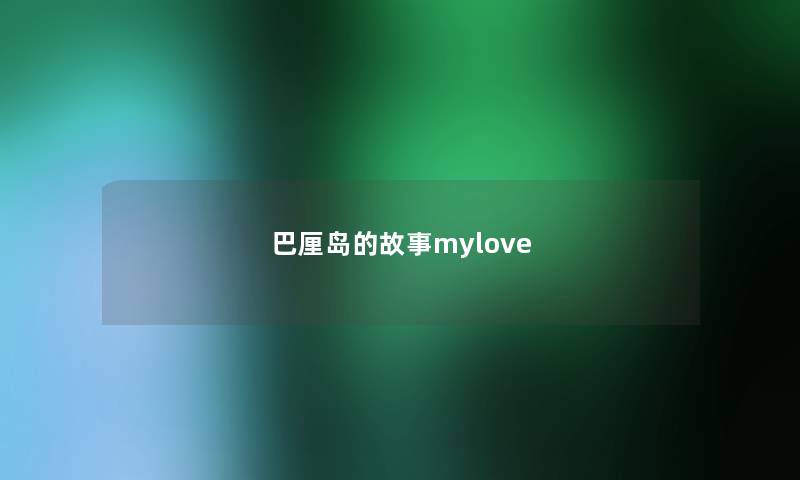 巴厘岛的故事mylove