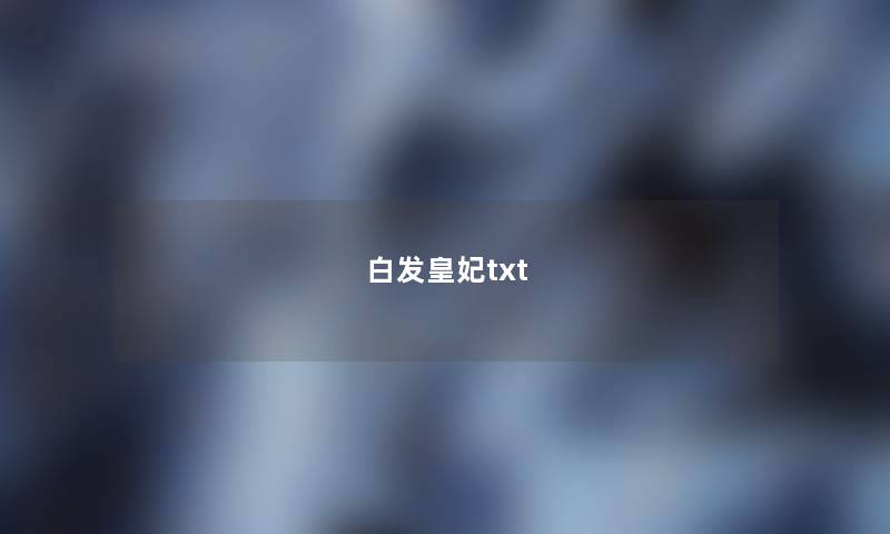 白发皇妃txt