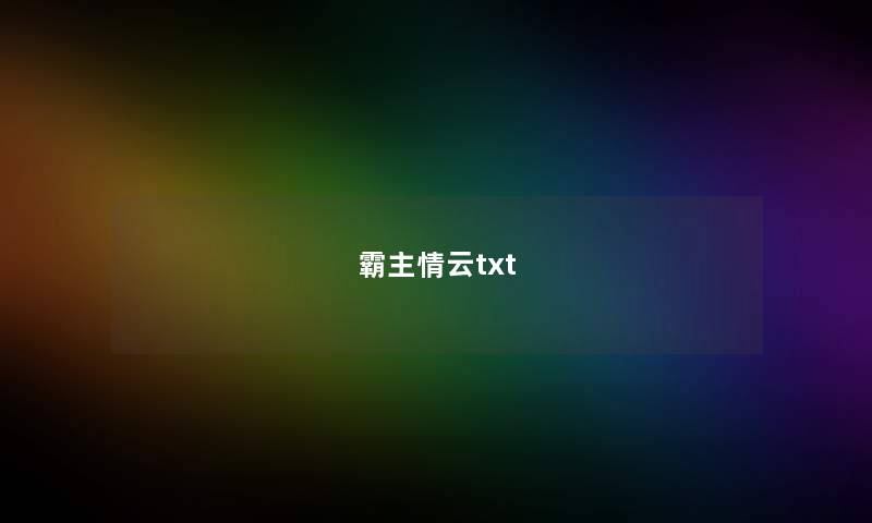 霸主情云txt