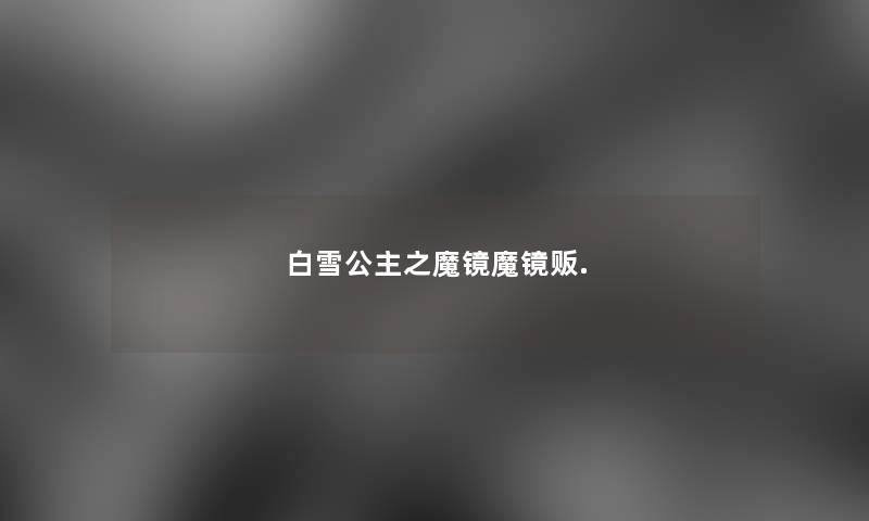 白雪公主之魔镜魔镜贩.