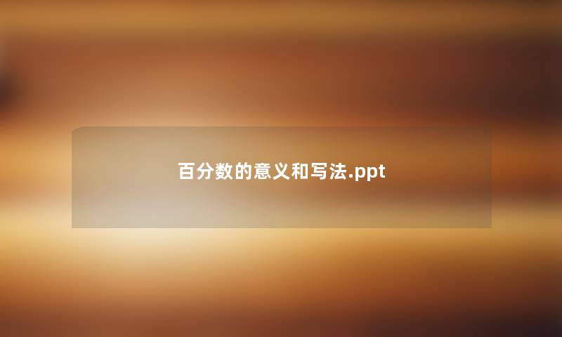 百分数的意义和写法.ppt