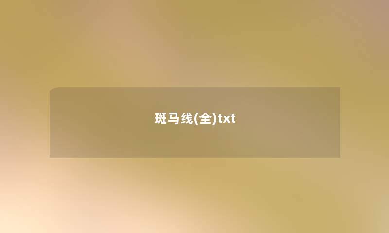 斑马线(全)txt