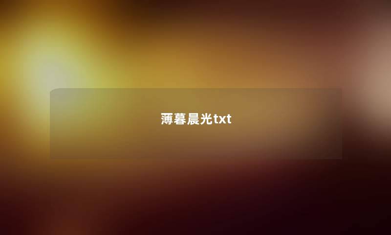 薄暮晨光txt