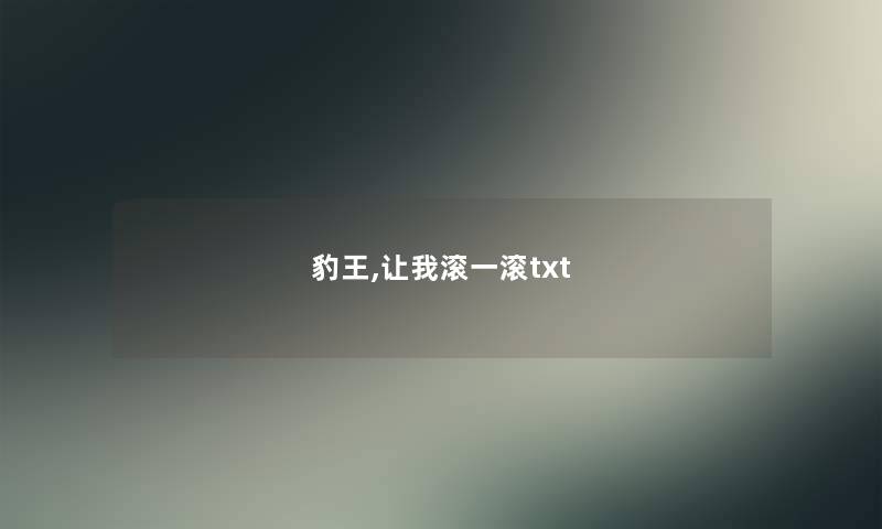 豹王,让我滚一滚txt