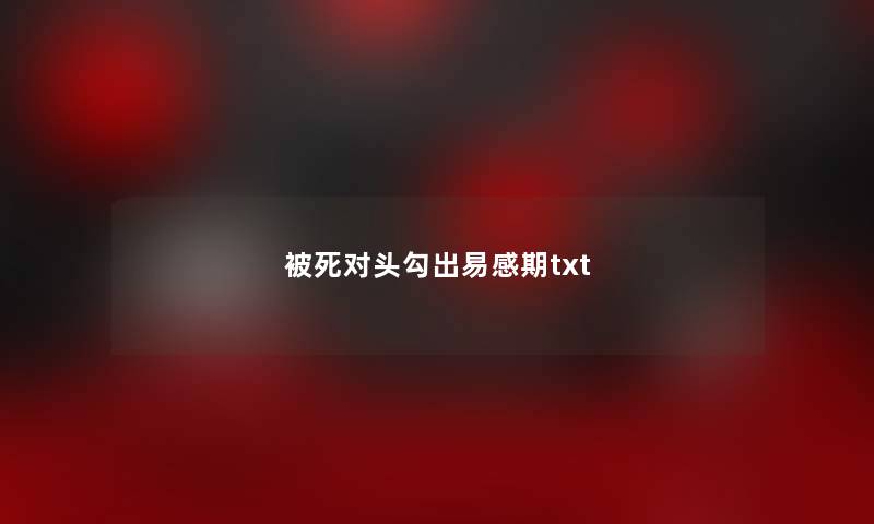 被死对头勾出易感期txt