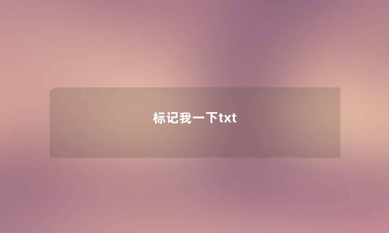 標記我一下txt