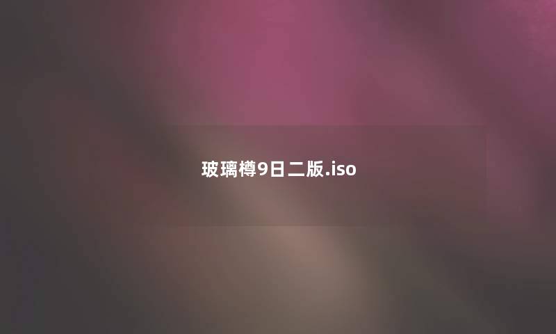 玻璃樽9日二版.iso