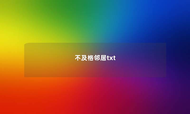 不及格邻居txt