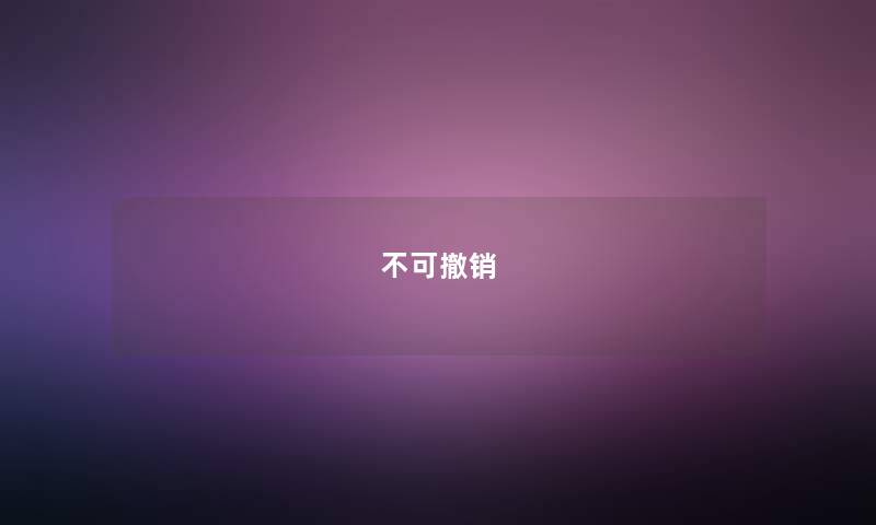 不可撤销