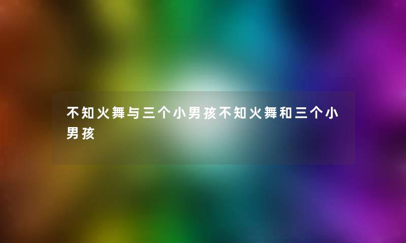 不知火舞与三个小男孩不知火舞和三个小男孩